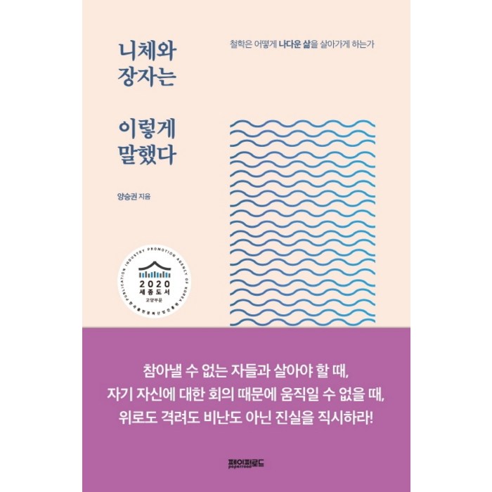 니체와 장자는 이렇게 말했다:철학은 어떻게 나다운 삶을 살아가게 하는가, 페이퍼로드, 양승권 대표 이미지 - 장사의 신 추천
