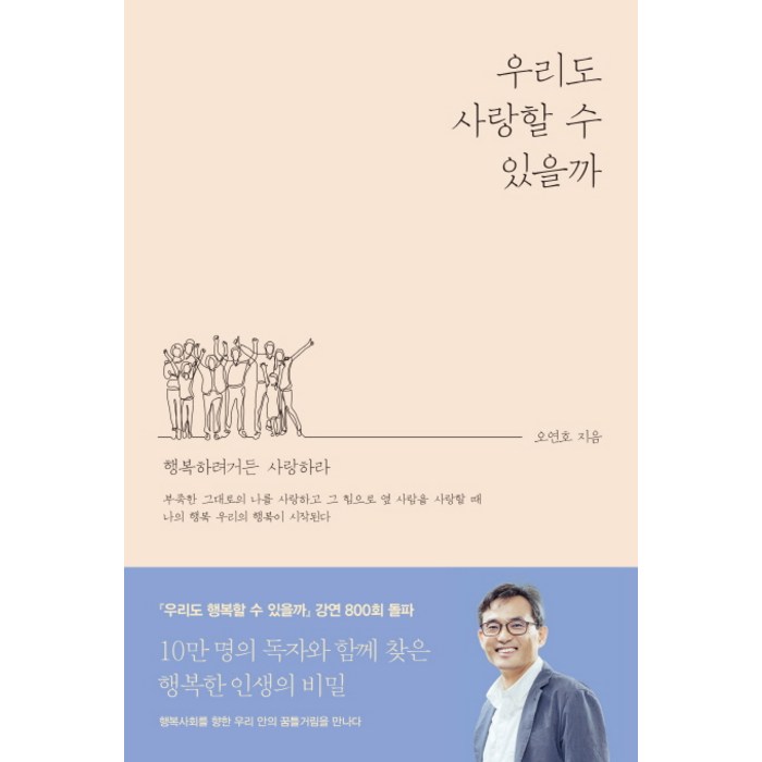 우리도 사랑할 수 있을까:행복하려거든 사랑하라, 오마이북, 오연호 저 대표 이미지 - 사랑 책 추천