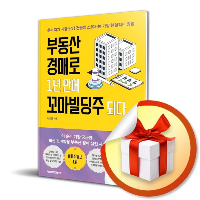 부동산 경매로 1년 만에 꼬마빌딩주 되다 / 흙수저가 지금 당장 건물을 소유하는 가장 현실적인 방법 (사 은 품 증 정) 대표 이미지 - 흙수저 추천