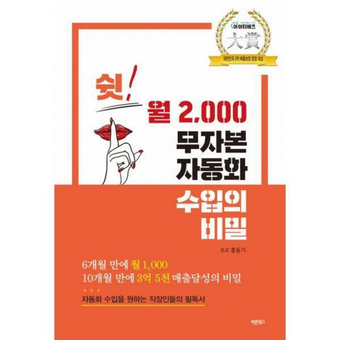 쉿! 월 2 000 무자본 자동화 수입의 비밀, 바른북스 대표 이미지 - 무자본 창업 추천