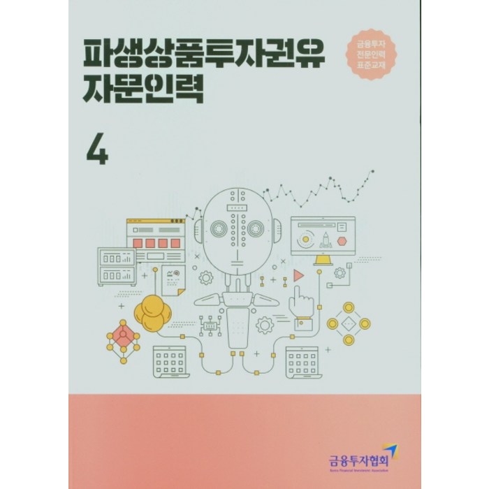 파생상품투자권유자문인력 4, 한국금융투자협회 대표 이미지 - 파생상품 책 추천