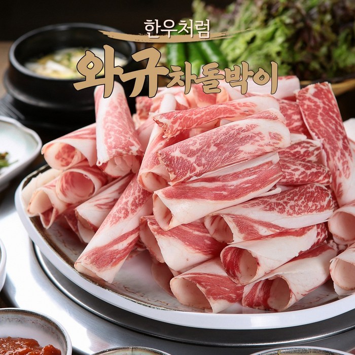 와규 차돌박이 250g 고소함 한우 처럼 코스트코 손질 대표 이미지 - 호주산 차돌박이 추천