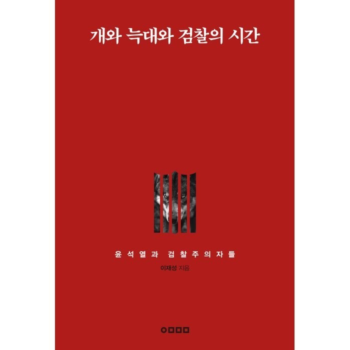 개와 늑대와 검찰의 시간:윤석열과 검찰주의자들, 이재성 저, 어마마마 대표 이미지 - 윤석열 책 추천