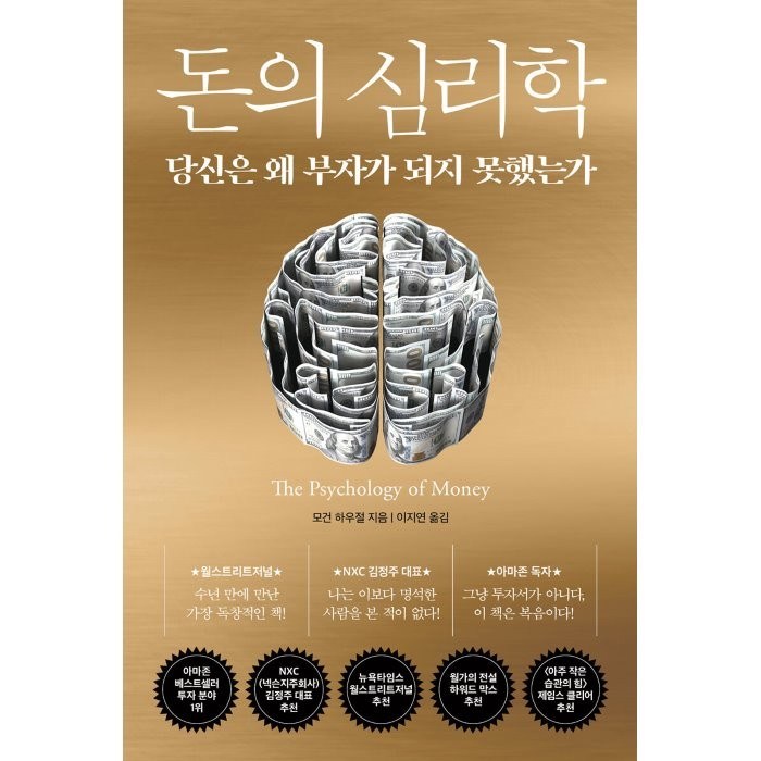 돈의 심리학 : 당신은 왜 부자가 되지 못했는가, 모건 하우절 저/이지연 역, 인플루엔셜 대표 이미지 - 부자들의 사고방식 추천