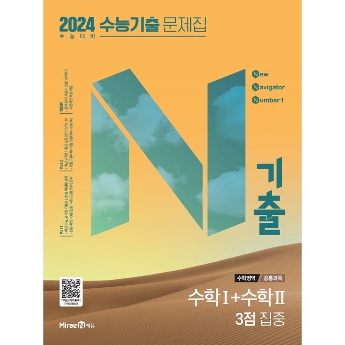 N기출 수능기출 문제집 수학영역 (공통과목) 수학1+수학2 3점 집중 (2023년) : 2024 수능 대비, 미래엔 대표 이미지 - 수능 기출문제집 추천