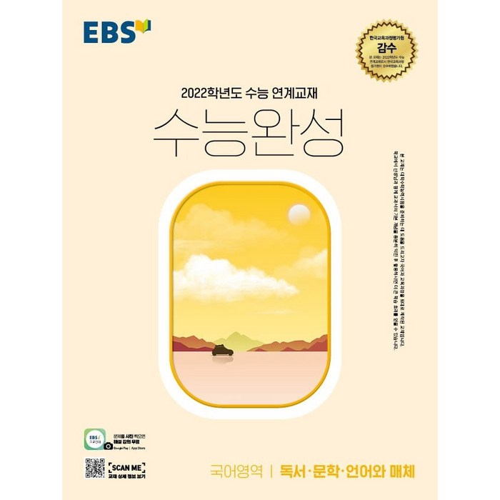 EBS 수능완성 2021 2022 문학.독서.화법과작문 언어와매체 영어 확률과통계 미적분 기하 물리학1 화학1 생명과학1 지구과학1 물리학2 화학2 생명과학2 지구과학2 동아시아사, 문학.독서.언어와매체 (21) 대표 이미지 - 영어 패턴 책 추천