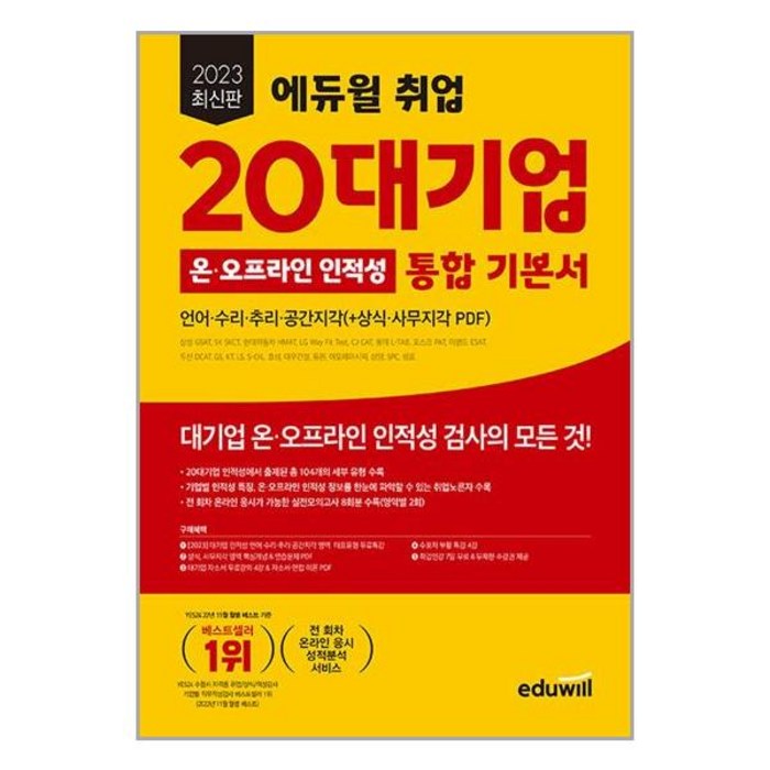 에듀윌 2023 에듀윌 취업 20대기업 온·오프라인 인적성 통합 기본서 (언어·수리·추리·공간지각) (마스크제공) 대표 이미지 - 대기업 준비 추천