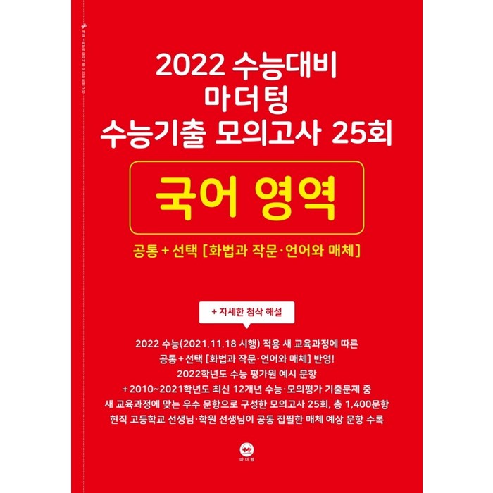 2022수능대비 마더텅 수능기출모의고사 25회 국어영역 공통＋선택(21)-색깔 스프링 제본 가능, 트윈링 추가[본권만]검정 대표 이미지 - 추미애 책 추천