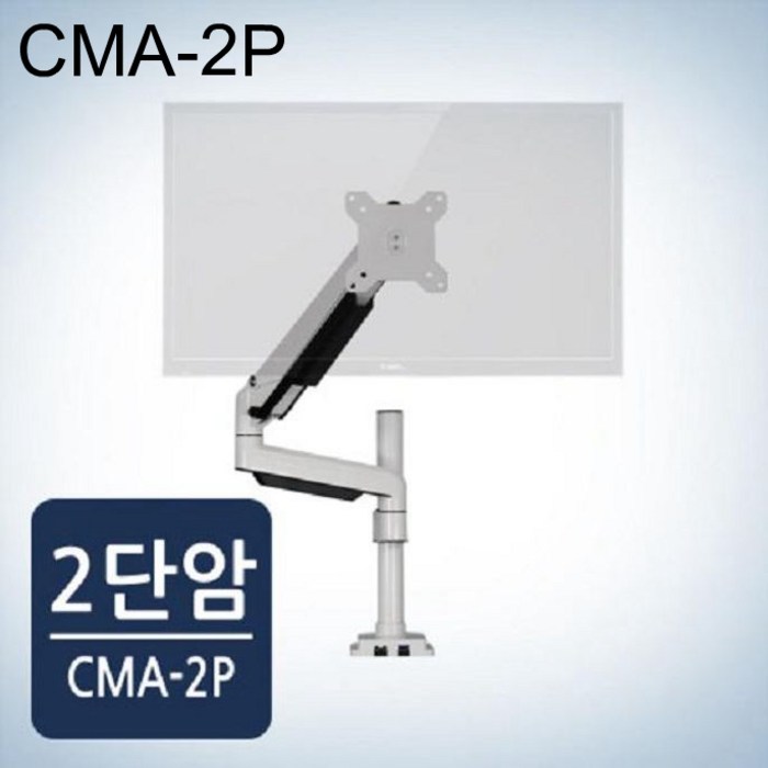모니터암 CMA-2P(블랙) 모니터받침대 32인치