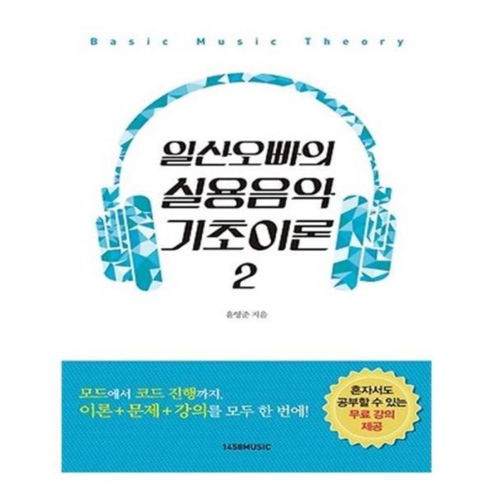 유니오니아시아 일산오빠의 실용음악 기초이론 2 대표 이미지 - 실용음악 기초이론 책 추천