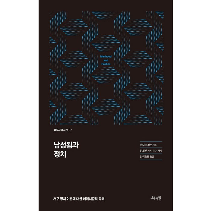 남성됨과 정치:서구 정치 이론에 대한 페미니즘적 독해, 나무연필, 웬디 브라운 대표 이미지 - 페미니즘 책 추천