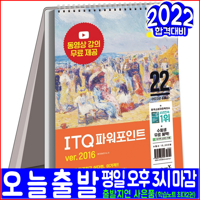 ITQ 파워포인트(스프링 스텐드형 무료동영상강의)(2022 영진닷컴 엑셀2016 자격증 시험대비 책 교재) 대표 이미지 - 파워포인트 책 파워포인트 강의 추천