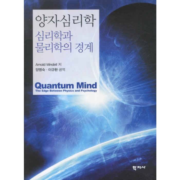 양자심리학:심리학과 물리학의 경계, 학지사 대표 이미지 - 양자물리학 책 추천