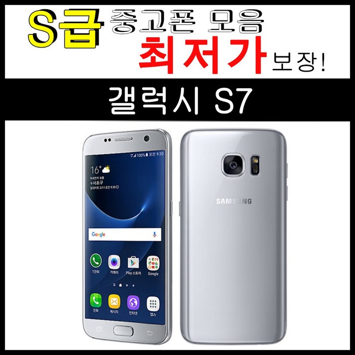 삼성전자 갤럭시 중고폰 S7 32GB 3사호환 공기계 G930, 랜덤컬러, 갤럭시 S7 -3사호환-S급 대표 이미지 - 공기계 3사호환 추천