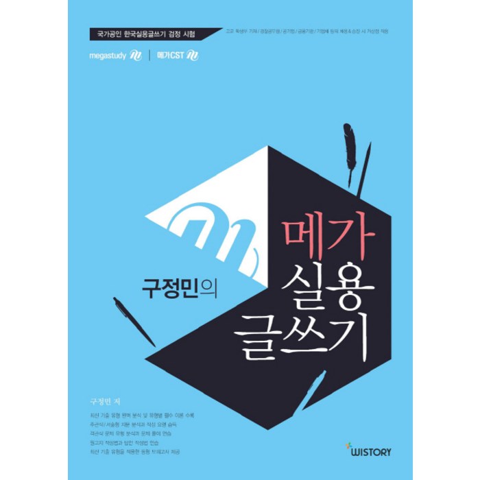 구정민의 메가 실용 글쓰기:국가공인 한국실용글쓰기 검정 시험, WISTORY 대표 이미지 - 실용글쓰기 책 추천