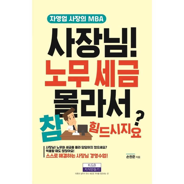 사장님! 노무 세금 몰라서 참 힘드시지요?:자영업 사장의 MBA, 지식만들기 대표 이미지 - 세금 책 추천