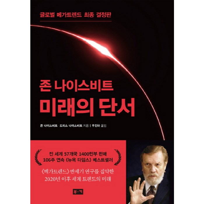 미래의 단서:글로벌 메가트렌드 최종 결정판, 부키 대표 이미지 - 트렌드 책 추천