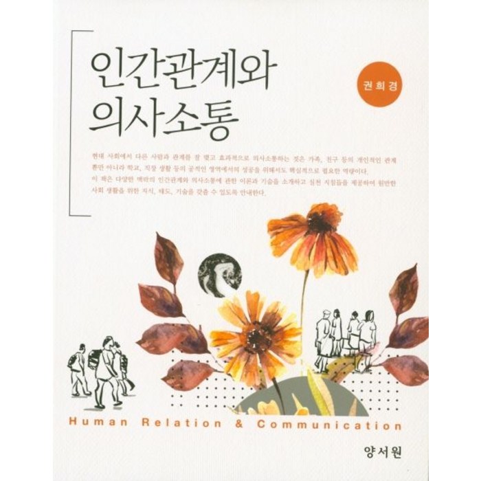 인간관계와 의사소통, 양서원 대표 이미지 - 소통 하는 방법 추천