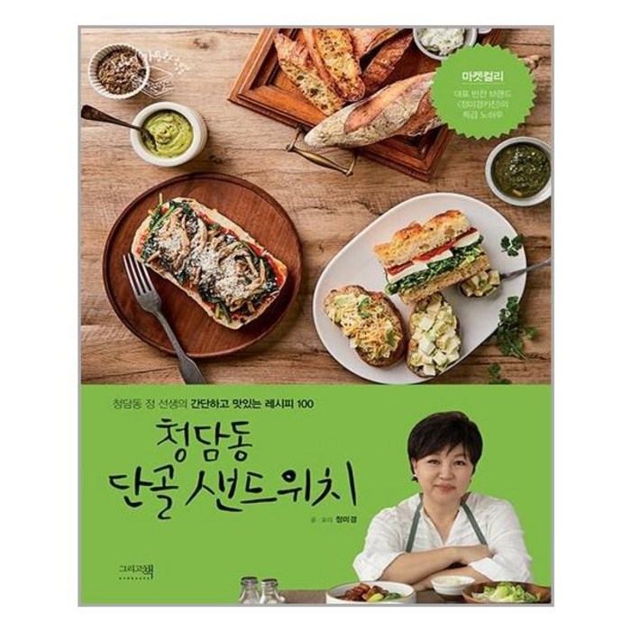 청담동 단골 샌드위치:청담동 정 선생의 간단하고 맛있는 레시피 100, 정미경, 그리고책 대표 이미지 - 집밥 레시피 추천