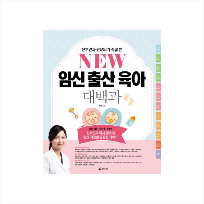 New 임신 출산 육아 대백과 + 미니수첩 제공
