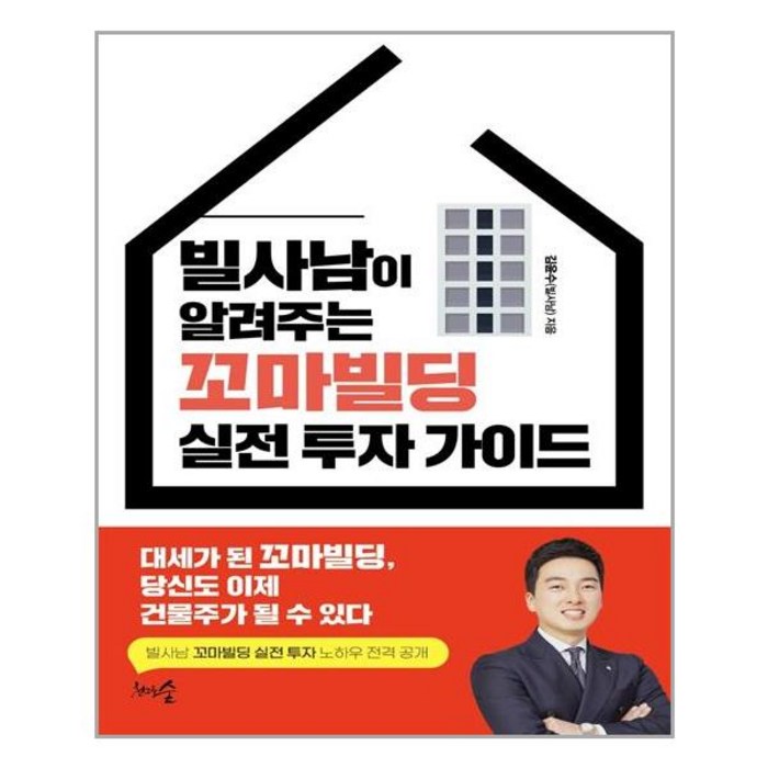 [천그루숲] 빌사남이 알려주는 꼬마빌딩 실전 투자 가이드 (마스크제공), 단품 대표 이미지 - 실전경매 추천