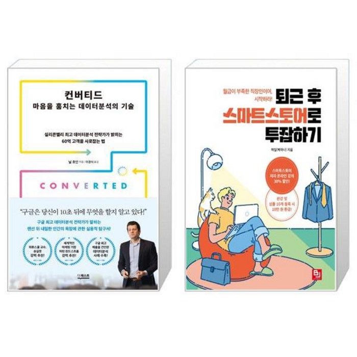 컨버티드 마음을 훔치는 데이터분석의 기술 + 퇴근 후 스마트스토어로 투잡하기 [세트상품] 대표 이미지 - 투잡 추천