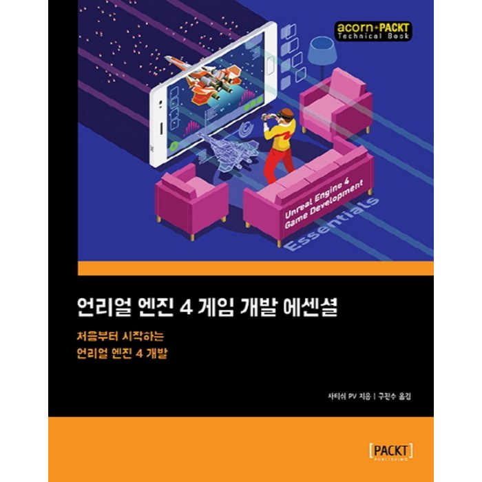 언리얼 엔진 4 게임 개발 에센셜:처음부터 시작하는 언리얼 엔진 4 개발, 에이콘출판 대표 이미지 - 언리얼엔진 책 추천