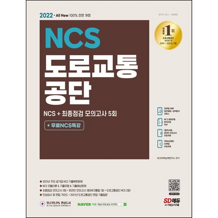 2022 All New 도로교통공단 NCS + 최종점검 모의고사 5회 + 무료NCS특강, 시대고시기획 대표 이미지 - 공기업 준비 추천