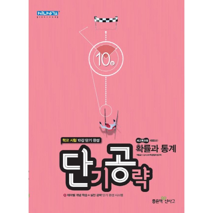 단기공략 고등 확률과 통계(2021), 좋은책신사고 대표 이미지 - 확률과 통계 책 추천