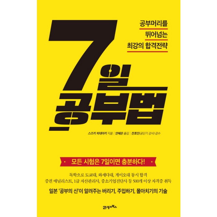 7일 공부법:공부머리를 뛰어넘는 최강의 합격전략, 21세기북스 대표 이미지 - 공부법 책 추천