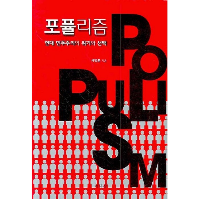 포퓰리즘: 현대 민주주의의 위기와, 책세상 대표 이미지 - 민주주의 책 추천