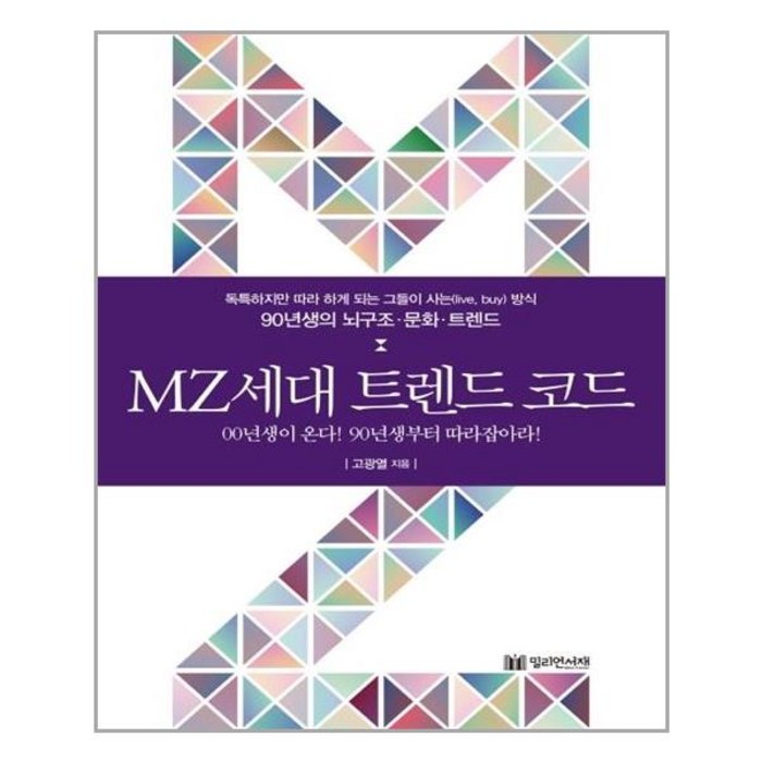 밀리언서재 - MZ세대 트렌드 코드 대표 이미지 - MZ세대 트렌드 추천