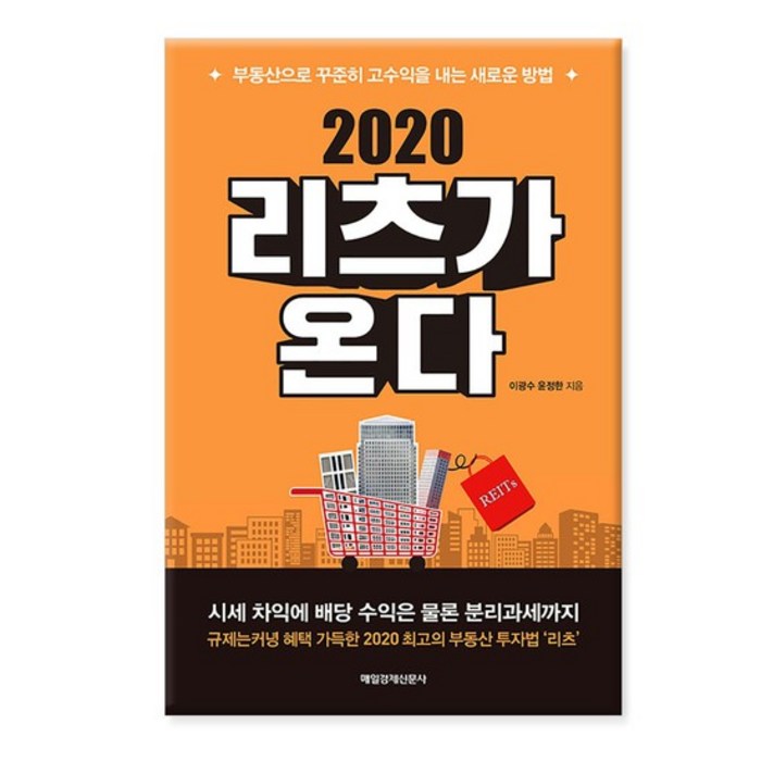 2020 리츠가 온다 /매일경제신문사 대표 이미지 - 리츠 투자 책 추천