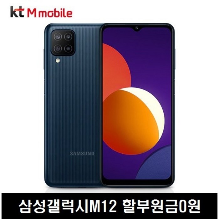 삼성 갤럭시 M12 (KT M모바일) A12 학생폰 효도폰 알뜰폰 공부폰 대표 이미지 - 알뜰폰 유심 추천