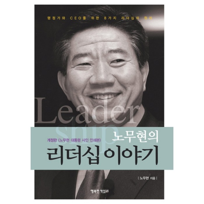 노무현의 리더십 이야기:행정가와 CEO를 위한 8가지 리더십의 원리, 행복한책읽기 대표 이미지 - 노무현 추천