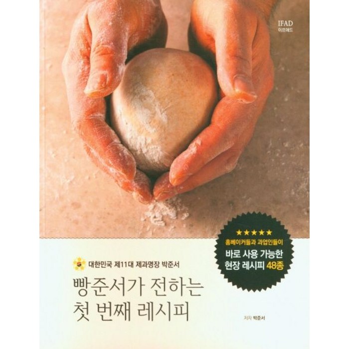 빵준서가 전하는 첫 번째 레시피, 박준서(저),이프애드,(역)이프애드,(그림)이프애드, 이프애드 대표 이미지 - 고대빵 추천