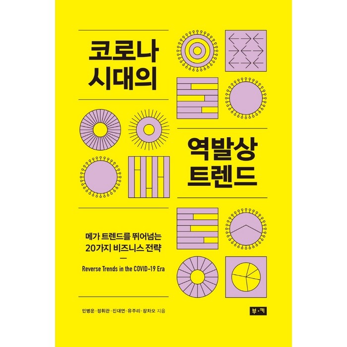 코로나 시대의 역발상 트렌드:메가 트렌드를 뛰어넘는 20가지 비즈니스 전략, 부키, 민병운정휘관진대연유주리장차오 대표 이미지 - 트렌드 책 추천