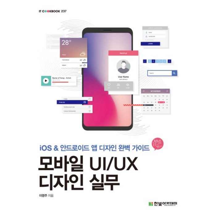 모바일 UI/UX 디자인 실무:iOS&안드로이드 앱 디자인 완벽 가이드, 한빛아카데미 대표 이미지 - 앱 개발 책 추천