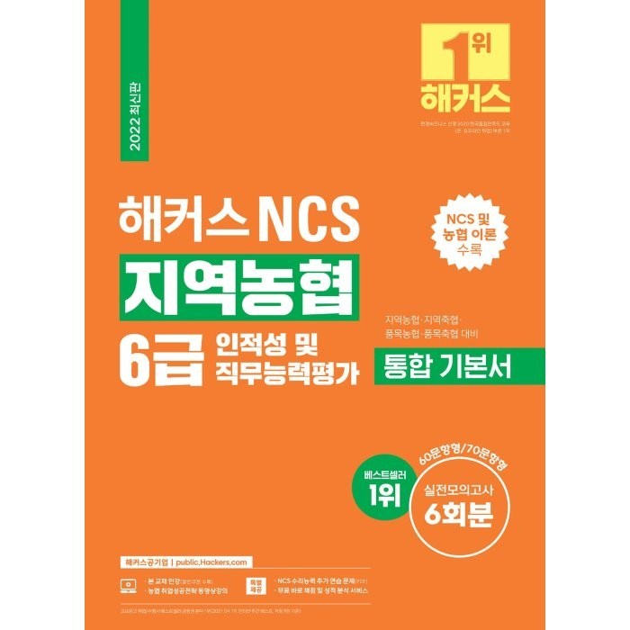 해커스 NCS 지역농협 6급 통합 기본서 인적성 및 직무능력평가:NCS 및 농협 이론｜실전모의고사 6회분 수록, 해커스공기업 대표 이미지 - 공기업 NCS 추천