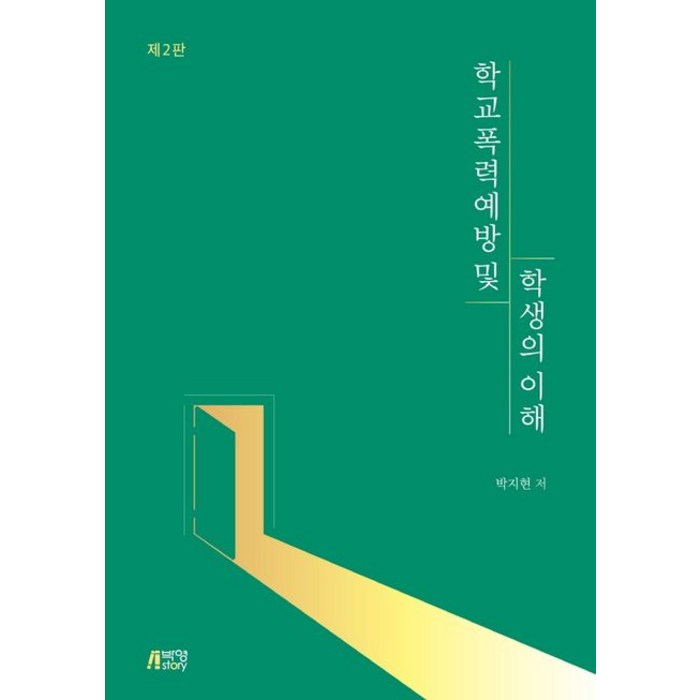 학교폭력 예방 및 학생의 이해, 박영스토리, 박지현 대표 이미지 - 학교폭력 대처법 추천