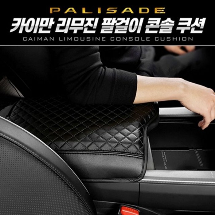 [22M2] 팰리세이드 리무진 팔걸이 콘솔 쿠션 2컬러 +NO/D684FE6E+LOCI1+MFFN1+1T100&SY, 브라운 대표 이미지 - 팰리세이드 콘솔쿠션 추천
