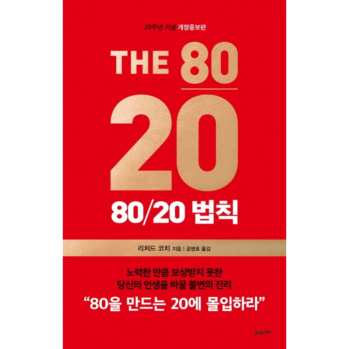 80/20 법칙(20주년 기념), 21세기북스, 리처드 코치 저/공병호 역 대표 이미지 - 시간관리 책 추천