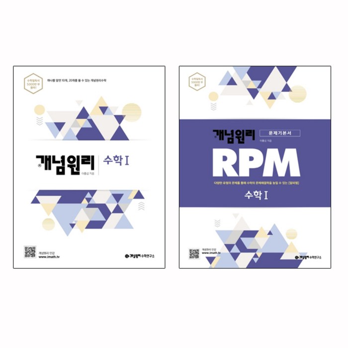 개념원리 고등 수학1(2020) + RPM 수학1 문제기본서(2020) (비말차단 마스크 증정)