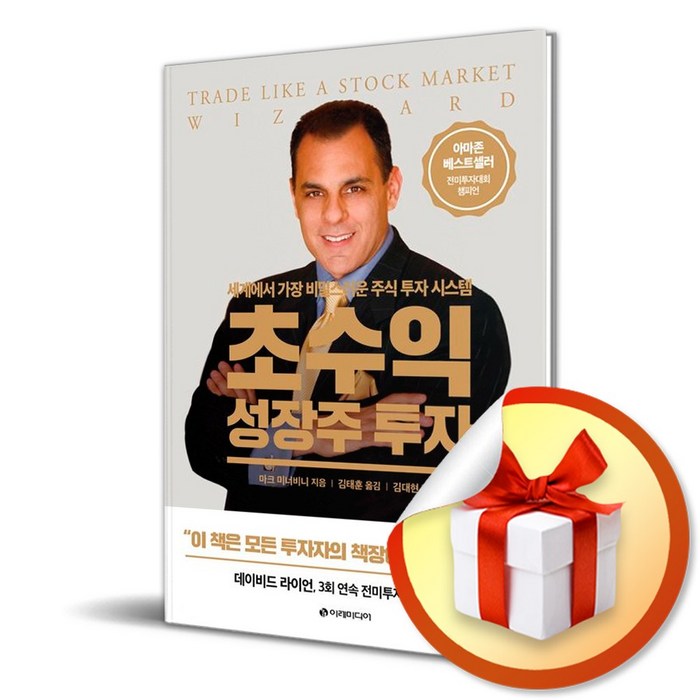 초수익 성장주 투자/세계에서 가장 비밀스러운 주식 투자 시스템/이레미디어/마크 미너비니 (사은품증정) 대표 이미지 - 실전투자 추천