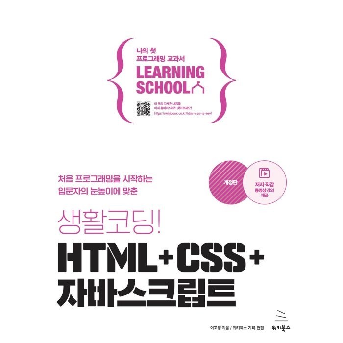 생활코딩! HTML+CSS+자바스크립트, 위키북스 대표 이미지 - 코딩 입문 책 추천