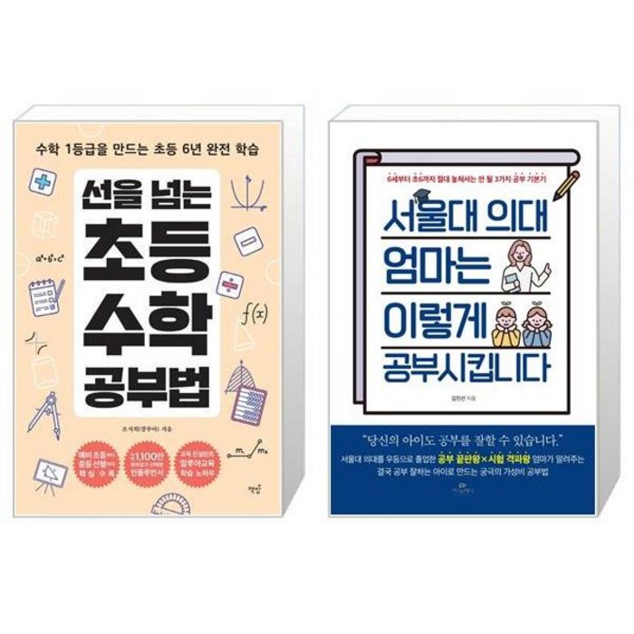 선을 넘는 초등수학 공부법 + 서울대 의대 엄마는 이렇게 공부시킵니다 (마스크제공) 대표 이미지 - 서울대 공부법 추천