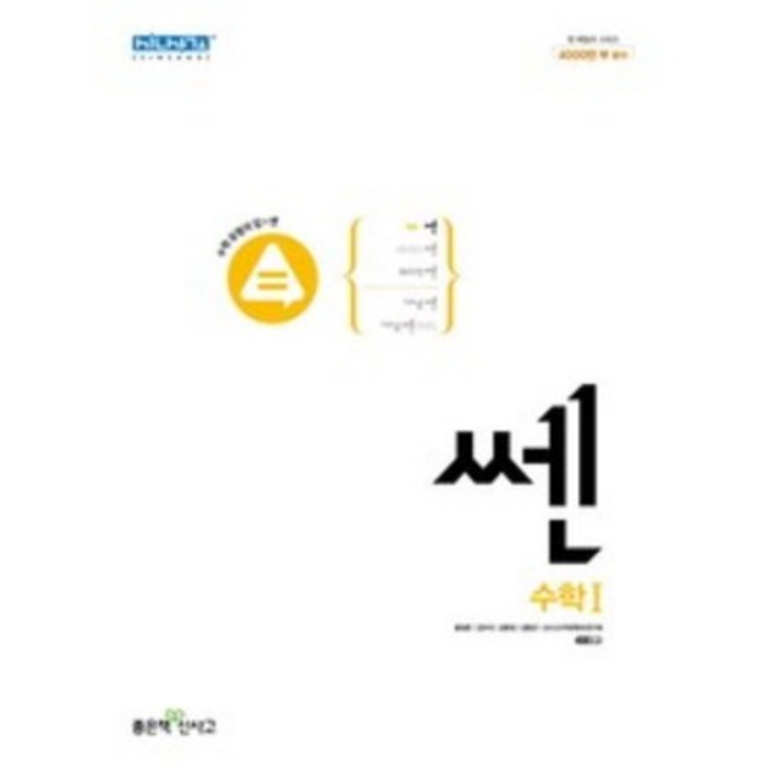 신사고 쎈 고등 수학 1 (2023년), 좋은책신사고, 수학영역 대표 이미지 - 수학2 문제집 추천