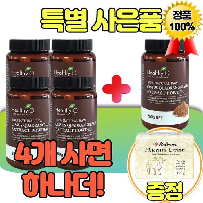 헬씨오 고농축 시서스 가루 250g 4개 CISSUS EXTRACT 뉴질랜드 분말 추출물 시저스 시져스 씨서스 시져스 씨져스 복용법 파우더 인도산 효능 추천 필 제품 알약 대표 이미지 - 시서스 다이어트 제품 추천