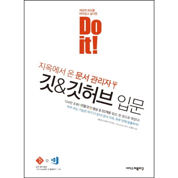 Do it! 지옥에서 온 문서관리자 깃&깃허브 입문:자주 쓰는 기능은 여기 다 있다! 문서 지옥 하루 안에 탈출하자!, 이지스퍼블리싱 대표 이미지 - 깃허브 책 추천