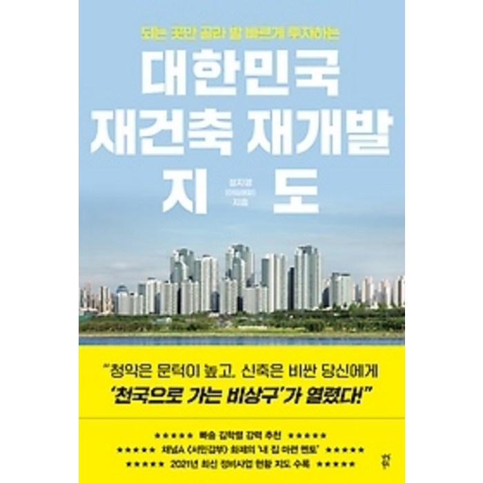 [개똥이네][중고-최상] 대한민국 재건축 재개발 지도 대표 이미지 - 재건축 투자 책 추천